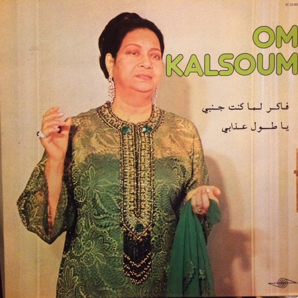 Om Kalsoum* – فاكر لما كنت جنبي / يا طول عذابي